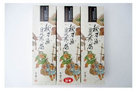 【ギフト用】さんま昆布巻 3本セット（各箱入り／外箱あり） [マルナリ水産 宮城県 気仙沼市 20563614]
