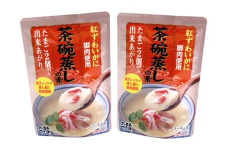 かに 茶碗蒸し かに茶椀蒸しの素 250g×2袋 [気仙沼市物産振興協会 宮城県 気仙沼市 20565265]