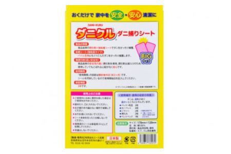 ダニ捕りシート ダニクル 2袋（4枚入） [エース産業 宮城県 気仙沼市 20563936]