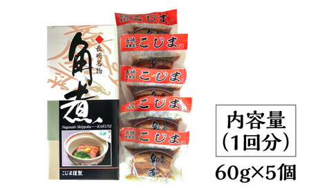 【6回定期便】とろけるおいしさ！長崎卓袱 とろける 角煮 60ｇ × 5個 入り /  肉 豚角煮 豚 / 南島原市 / ふるさと企画 [SBA046]