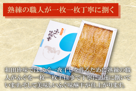 和田珍味のふぐ味醂干 約300g（10～17枚）【ふぐ 味醂干し 300g 10～17枚 フグ 河豚 手作業 天然物 やわらかい 柔らかい ふっくら おつまみ 酒の肴 止まらない 国産 父の日 母の日】