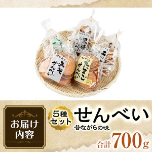 菊水製菓のせんべいセット(700g・5種) 菓子 おせんべい お菓子 黒糖 生姜 しょうが ニッケ たまご 卵 みそ 味噌 常温 大分県 佐伯市【GW03】【菊水製菓(有)】