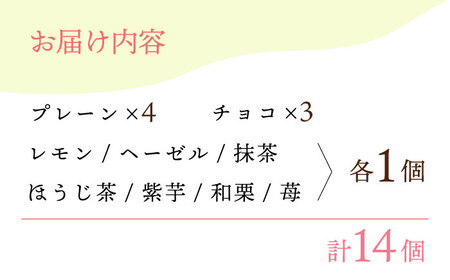 【からだに優しい！】焼きドーナツ詰め合わせ 14個入り【Sweets Of Happiness】[EG01] ドーナツ どーなつ