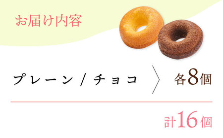 【からだに優しい！】焼きドーナツ2種セット 16個入り スイーツ お菓子【Sweets Of Happiness】[EG02]