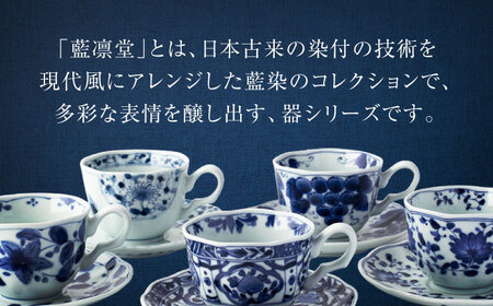 美濃焼】藍凛堂 カップ＆ソーサー 5客 セット【大東亜窯業】 食器