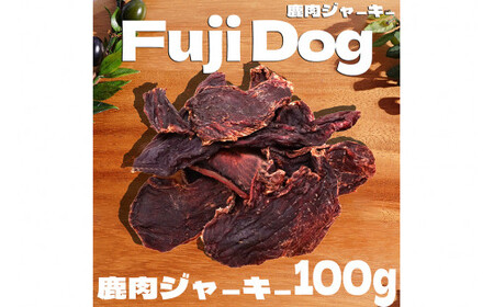 無添加 ドッグフード 鹿肉付きスペアリブ & 鹿肉ジャーキー 各100g 計200g [TMY 山梨県 韮崎市 20743158] 