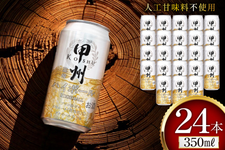 ウイスキー 甲州韮崎ゴールド ハイボール 350ml缶×24本 ハイボール  1ケース [サン.フーズ 山梨県 韮崎市 20744992]