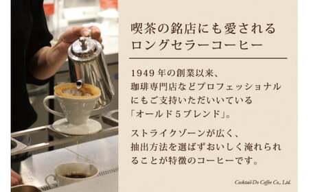 コーヒー 粉 【1949年創業ロースター】 オールド5ブレンド 1kg [コクテール堂 山梨県 韮崎市 20743529]