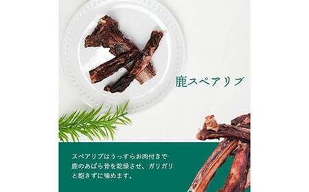 無添加 ドッグフード 鹿肉付きスペアリブ 150g [TMY 山梨県 韮崎市 20743463]