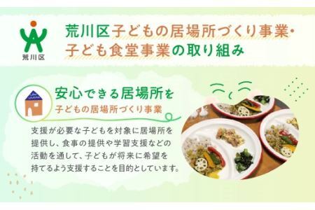 荒川区子どもの居場所づくり事業・子ども食堂事業の支援（返礼品なし）１口 30,000円【000-015】
