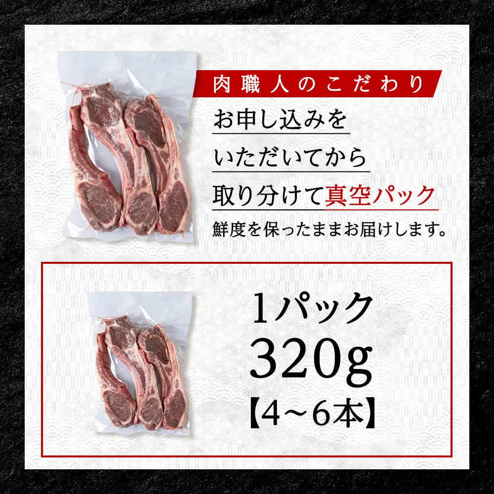 【稚内の肉職人】たかみさんのPREMIUMラムチョップ　320g(4～6本)×1パック【配送不可地域：離島・沖縄県】
