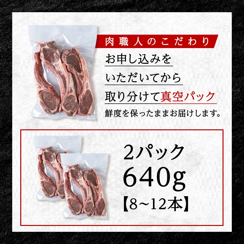 【稚内の肉職人】たかみさんのPREMIUMラムチョップ　320g(4～6本)×2パック【配送不可地域：離島・沖縄県】