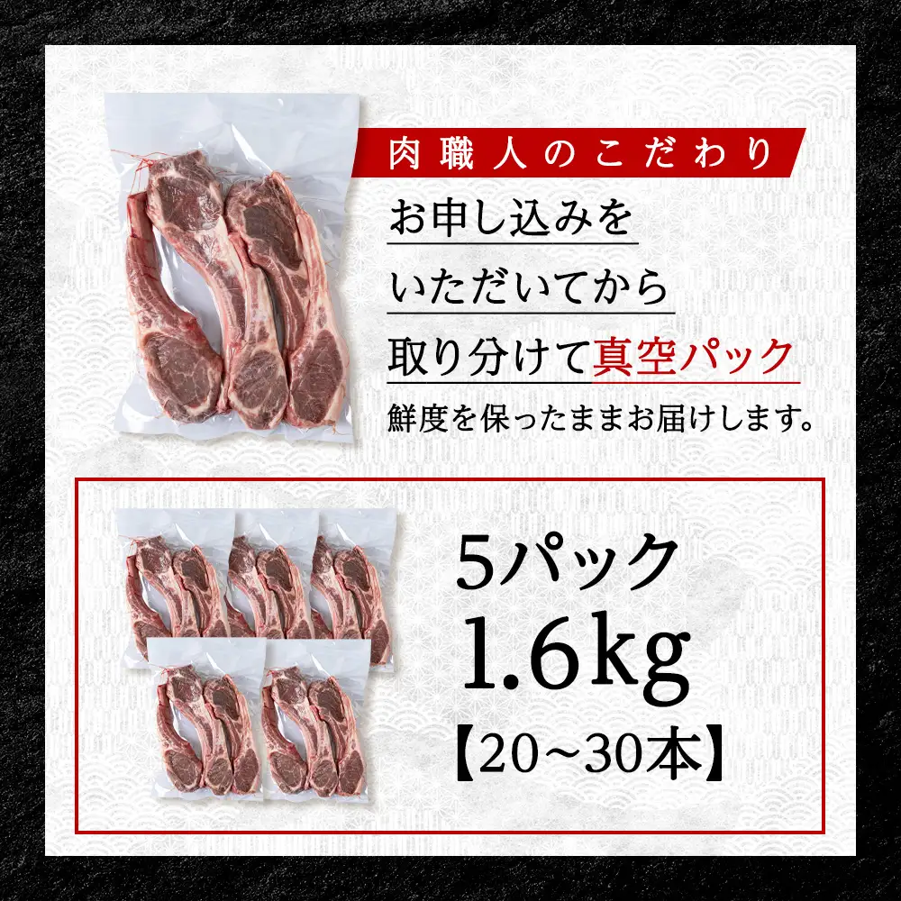【稚内の肉職人】たかみさんのPREMIUMラムチョップ　320g(4～6本)×5パック【配送不可地域：離島・沖縄県】