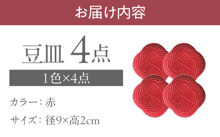 【美濃焼】 結 9豆皿 赤 4枚セット 瑞浪市 / JS企画 / 小田陶器 食器 豆皿 [AZAZ178]