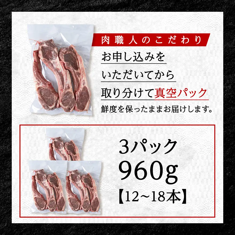 【稚内の肉職人】たかみさんのPREMIUMラムチョップ　320g(4～6本)×3パック【配送不可地域：離島・沖縄県】