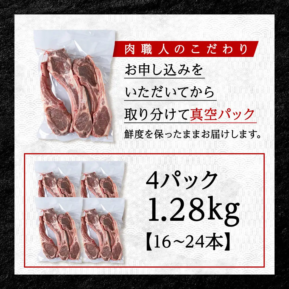 【稚内の肉職人】たかみさんのPREMIUMラムチョップ　320g(4～6本)×4パック【配送不可地域：離島・沖縄県】