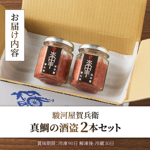 駿河屋賀兵衛 真鯛の酒盗 2本セット(90g×2本) 真鯛 希少部位 上品な甘み 食感 熟成 海産物 おつまみ 酒の肴 お茶漬け ご飯のお供 卵かけご飯 静岡県 富士市 [sf067-009]