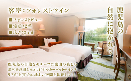 SHIROYAMA HOTEL kagoshima（ 城山 ホテル 鹿児島 ）フォレストツイン 1泊朝食付 ペア K066-005