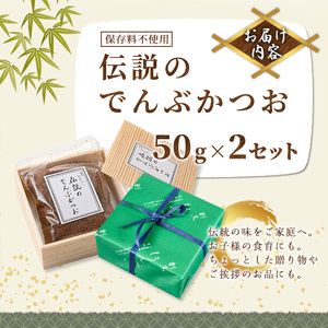 伝説のでんぶかつおふりかけ(50g×2セット)かつおでんぶ かつおぶし 鰹節 かつお節 カツオ節 ふりかけ 割烹職人 手作り 伝統の味 甘み うま味 ご飯にかける ご飯のお供 お取り寄せ グルメ ギフト 贈答用 プレゼント【m50-02】【大阪北摂箕面割烹はんべい】