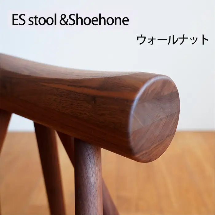 府中家具　ES stool &Shoehone　ウォールナット No.611-01