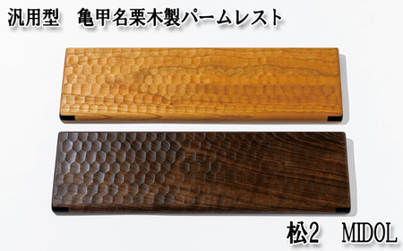 汎用型　亀甲名栗木製パームレスト　松2　MIDOL　ブラックチェリー No.898-02