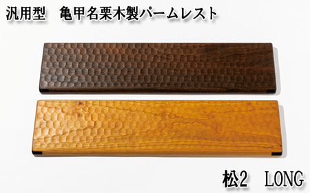 汎用型　亀甲名栗木製パームレスト　松2　LONG　ウォールナット No.899-01