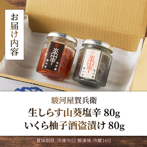 駿河屋賀兵衛 生しらす山葵塩辛 いくら柚子酒盗漬けセット 2種 各80g 珍味 おかず 晩酌 おつまみ 静岡県 富士市 [sf067-010]