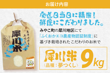 福岡県認証米 夢つくし 9kg （犀川米） 米 ごはん みやこ町 福岡