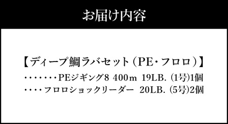 ディープ鯛ラバセット（PE・フロロ）　フロロ  PEジギング8 400ｍ 19LB 1号 × 1個 フロロショックリーダー20LB 見やすい 黄マーク 根ズレ 釣り フィッシング DO-0003