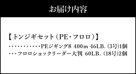トンジギセット（PE・フロロ）フロロショックリーダー大判 ビンチョウマグロ用  見やすい 黄マーク 根ズレ 擦れに強い 太サイズ クセが付きにくい 釣り フィッシング DO-0004