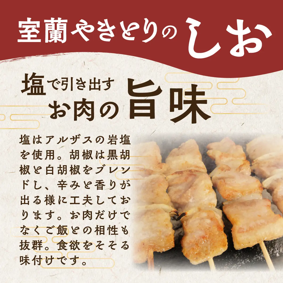 6ヵ月 定期便 室蘭やきとり しお焼き 30本 焼き鳥 MROA020