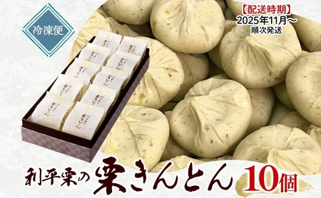 ＜26年秋発送 先行予約＞利平栗の 栗きんとん 10個入り 和菓子 お菓子 くりきんとん クリ 栗 くり 利平栗 マロン お茶請け 贈答品 プレゼント 手土産 個包装 お取り寄せ 送料無料 揖斐菓匠庵 みわ屋 岐阜県 揖斐川町