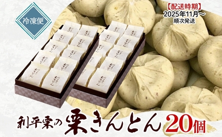 ＜26年秋発送 先行予約＞利平栗の 栗きんとん 20個入り 和菓子 お菓子 くりきんとん クリ 栗 くり 利平栗 マロン お茶請け 贈答品 プレゼント 手土産 個包装 お取り寄せ 送料無料 揖斐菓匠庵 みわ屋 岐阜県 揖斐川町