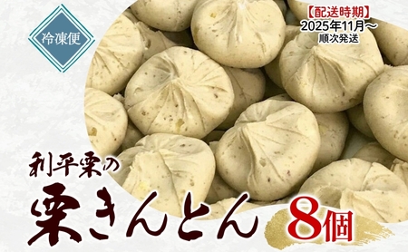＜26年秋発送 先行予約＞利平栗の 栗きんとん 8個入り 和菓子 お菓子 くりきんとん クリ 栗 くり 利平栗 マロン お茶請け 贈答品 プレゼント 手土産 個包装 お取り寄せ 送料無料 揖斐菓匠庵 みわ屋 岐阜県 揖斐川町