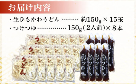船食製麺の生ひもかわうどん約150g×15玉セット 自家製つけつゆ付き うどん きしめん 平打ち麺 生麺 生めん 横須賀【有限会社 船食製麺】 [AKAL005]