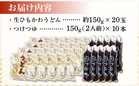 船食製麺の生ひもかわうどん約150g×20玉セット 自家製つけつゆ付き うどん きしめん 平打ち麺 生麺 生めん 横須賀【有限会社 船食製麺】 [AKAL006]