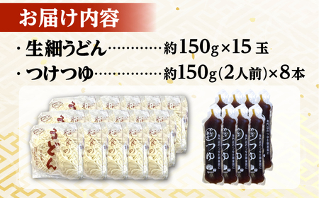 船食製麺の生細うどん約150g×15玉セット 自家製つけつゆ付き 生麺 生めん 細麺 細めん 打ちたて 横須賀【有限会社 船食製麺】 [AKAL008]