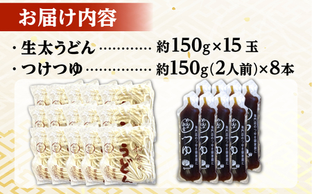 船食製麺の生太うどん約150g×15玉セット 自家製つけつゆ付き 生麺 生めん 太麺 太めん 熟成麺 横須賀【有限会社 船食製麺】 [AKAL011]