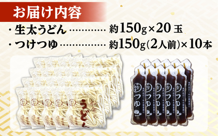 船食製麺の生太うどん約150g×20玉セット 自家製つけつゆ付き 生麺 生めん 太麺 太めん 熟成麺 横須賀【有限会社 船食製麺】 [AKAL012]