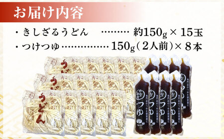 船食製麺のきしざるうどん約150g×15玉セット 自家製つけつゆ付き 生麺 生めん ざるうどん 冷やしうどん 健康 横須賀【有限会社 船食製麺】 [AKAL014]