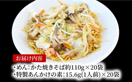 船食製麺のかた焼きそば約110g×20袋セット 特製あんかけの素付き 即席麺 パリパリ麺 あんかけ焼きそば 皿うどん 揚げ麺 横須賀【有限会社 船食製麺】 [AKAL021]