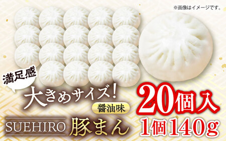 豚まん 20個入 2.8kg 中華まん 末広 すえひろ 手作り  豚まん 肉まん 中華 中華まん 末広 すえひろ 手作り【SUEHIRO】 [AKAS005]