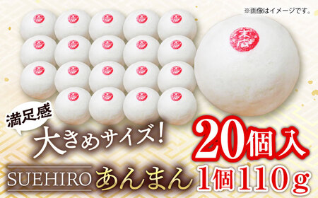 あんまん 20個入 2.2kg  あんまん 餡まん【SUEHIRO】 [AKAS006]
