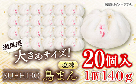 鳥まん 20個入 2.8kg 中華まん 末広 すえひろ 手作り  鳥まん 中華 中華まん 肉まん 末広 すえひろ【SUEHIRO】 [AKAS007]