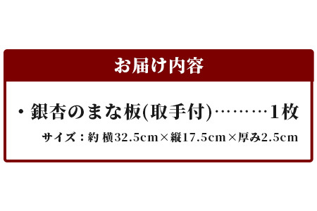 イチョウのまな板 取っ手付き【徳島 那賀 木 那賀ヒノキ ひのき ヒノキ 木目 木製 日本製 まな板 キッチン用 料理 調理 調理器具 殺菌 殺菌作用 お祝い 贈物 ギフト プチギフト 母の日】TR-8