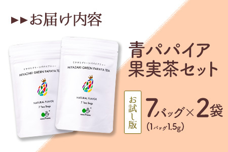 ［お試し］グリーンパパイアティー 果実茶セット（ティーバッグタイプ）ポスト投函【P3】