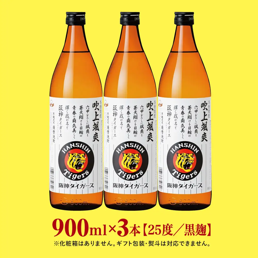 【阪神タイガース承認】 祝日本一！ 本格芋焼酎「吹上颯爽」900ml×3本セット 900ml 25度 国産米 黄金千貫 お湯割り 水割り ロック ソーダ割り 限定 焼酎 ギフト 南さつま市