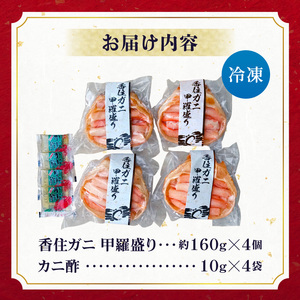 香住ガニ 甲羅盛り 約160g×4個 カニ酢10g×4個 カニ かに 蟹 10-16