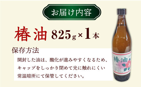 一番搾り 椿油 825g×1本 / 調味料 オイル つばき ツバキ 椿油 / 大村市 / 株式会社三浦かんさく市[ACAE015]