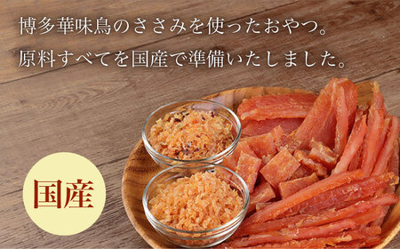 ワンちゃんのおやつ 詰め合わせ おためしセット  ( 鳥ささみ シリーズ ) 計4袋  / 犬 ドッグフード おやつ 詰合せ / 大村市 / 株式会社サポート[ACAM001]